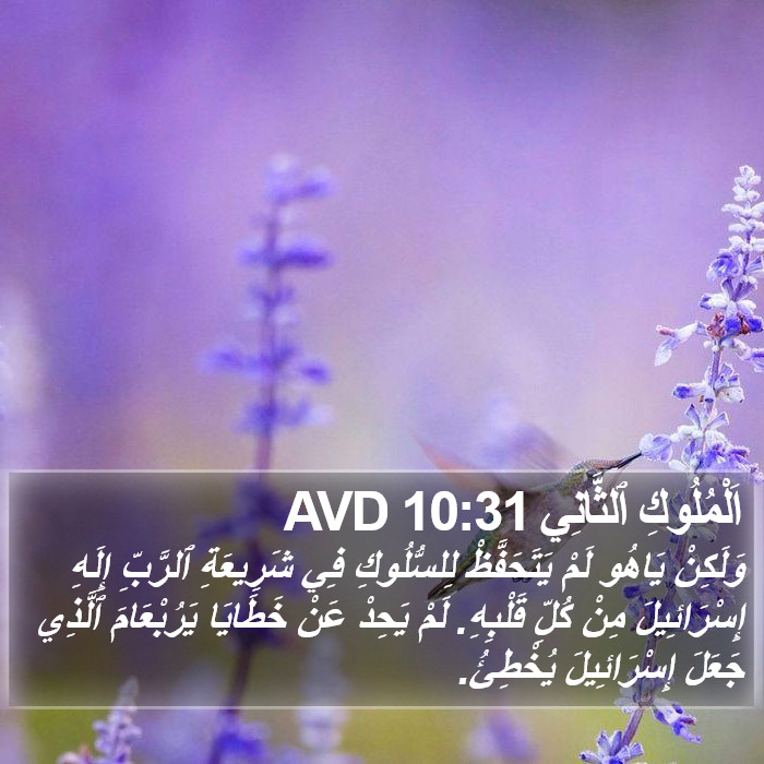 اَلْمُلُوكِ ٱلثَّانِي 10:31 AVD Bible Study