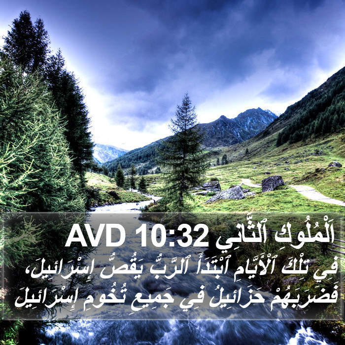 اَلْمُلُوكِ ٱلثَّانِي 10:32 AVD Bible Study