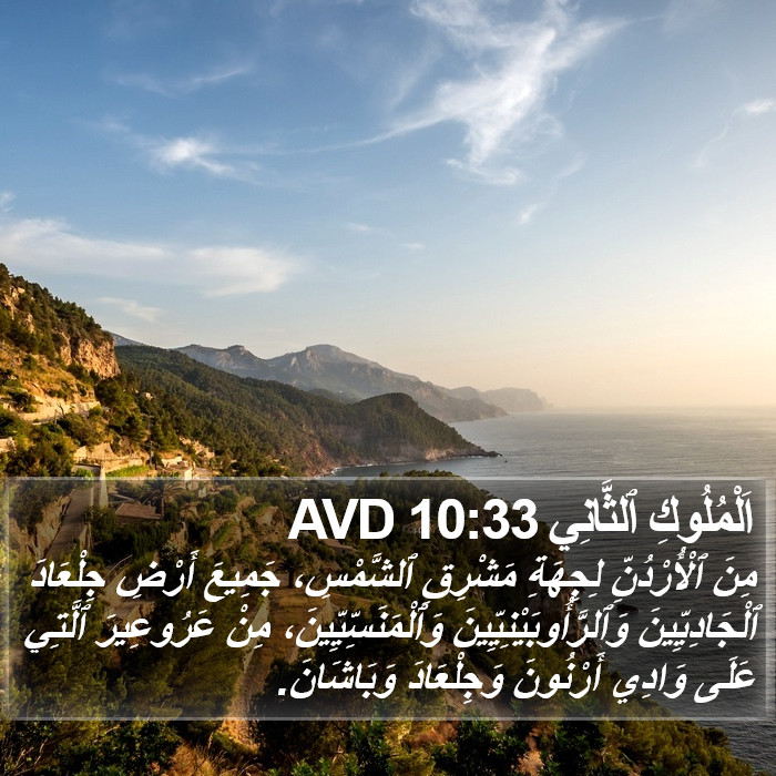 اَلْمُلُوكِ ٱلثَّانِي 10:33 AVD Bible Study