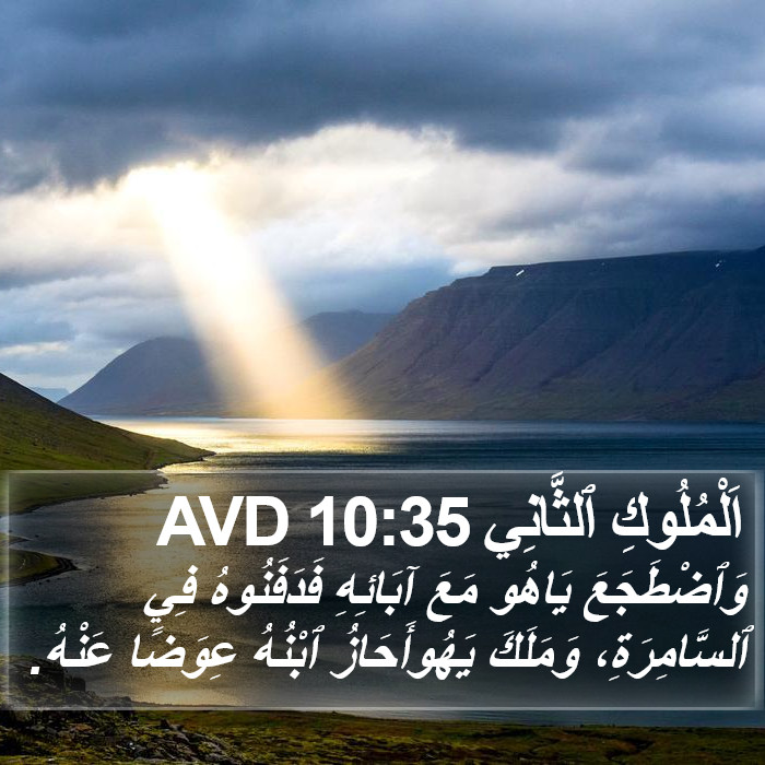 اَلْمُلُوكِ ٱلثَّانِي 10:35 AVD Bible Study