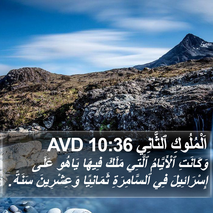 اَلْمُلُوكِ ٱلثَّانِي 10:36 AVD Bible Study