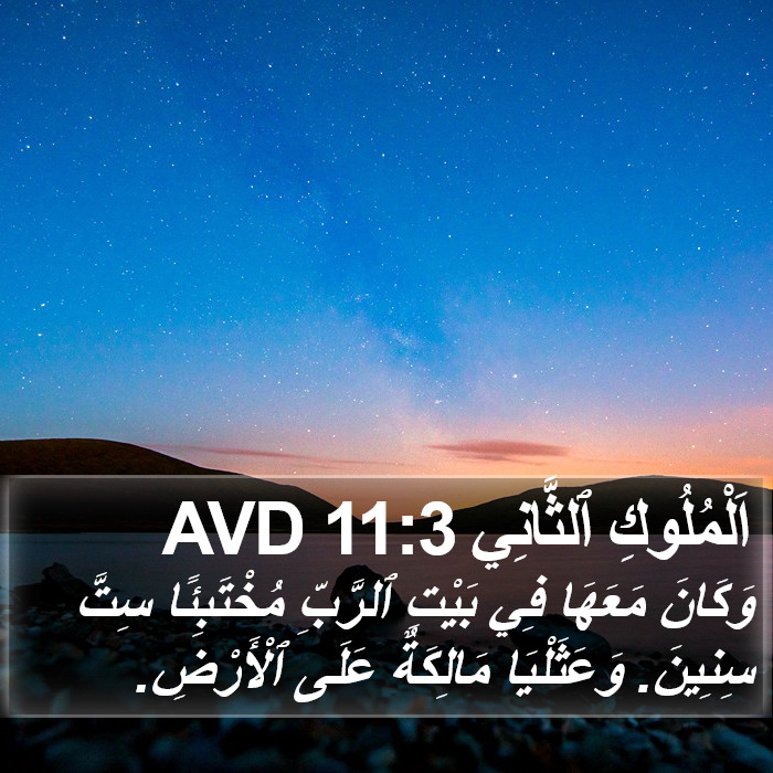 اَلْمُلُوكِ ٱلثَّانِي 11:3 AVD Bible Study