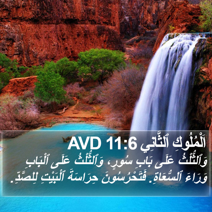 اَلْمُلُوكِ ٱلثَّانِي 11:6 AVD Bible Study