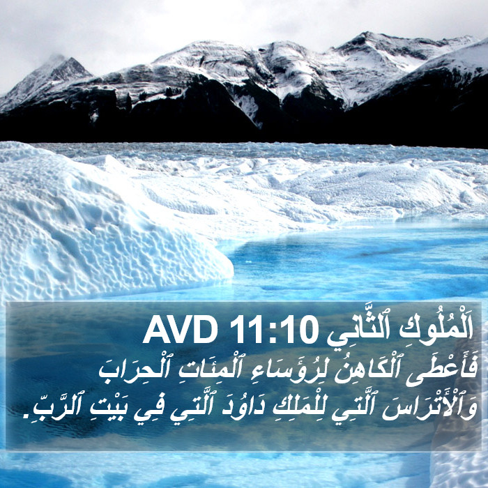 اَلْمُلُوكِ ٱلثَّانِي 11:10 AVD Bible Study