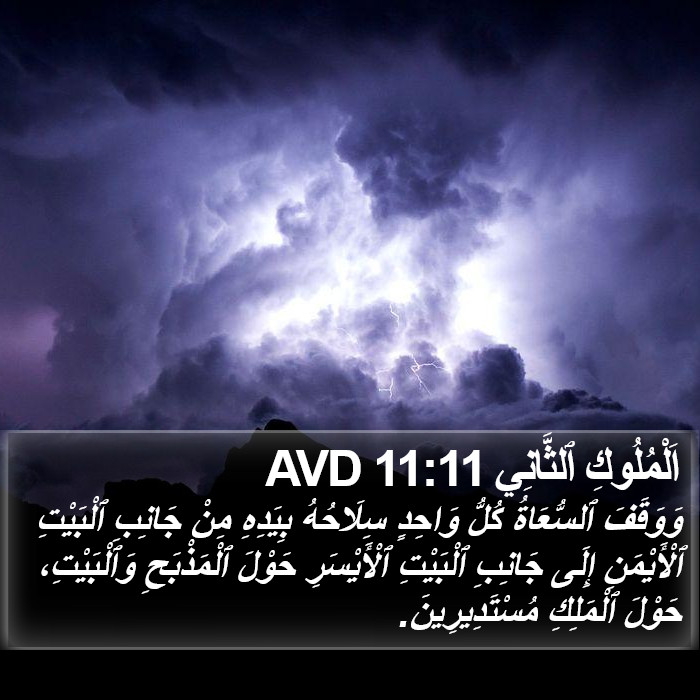 اَلْمُلُوكِ ٱلثَّانِي 11:11 AVD Bible Study