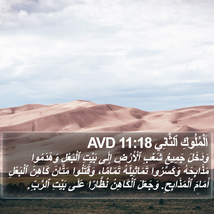 اَلْمُلُوكِ ٱلثَّانِي 11:18 AVD Bible Study