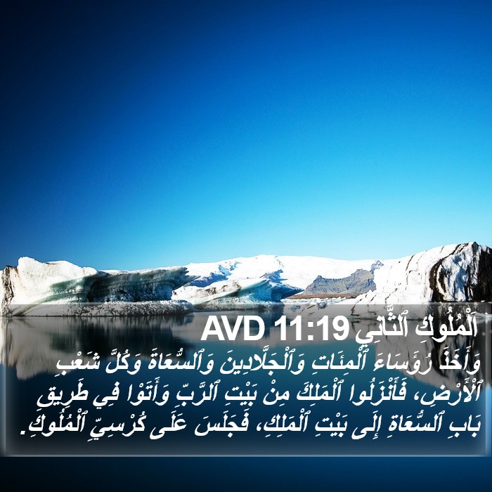 اَلْمُلُوكِ ٱلثَّانِي 11:19 AVD Bible Study