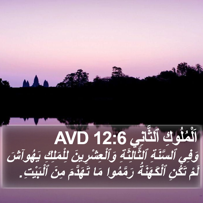 اَلْمُلُوكِ ٱلثَّانِي 12:6 AVD Bible Study