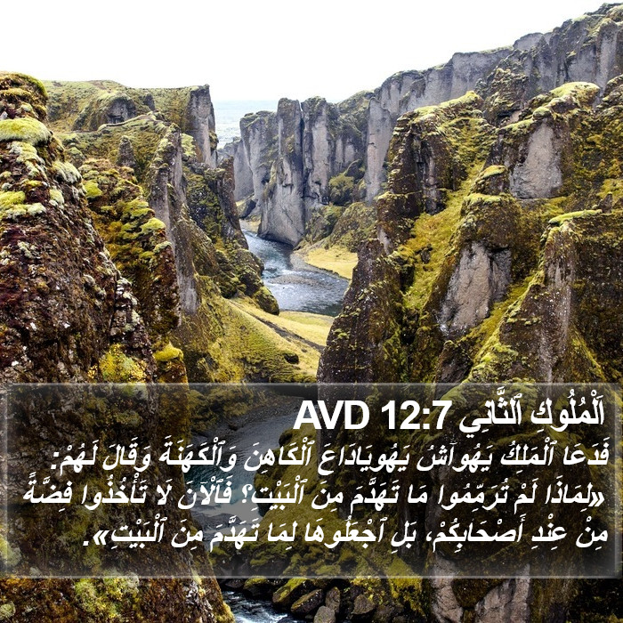 اَلْمُلُوكِ ٱلثَّانِي 12:7 AVD Bible Study