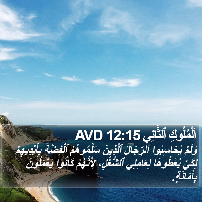 اَلْمُلُوكِ ٱلثَّانِي 12:15 AVD Bible Study