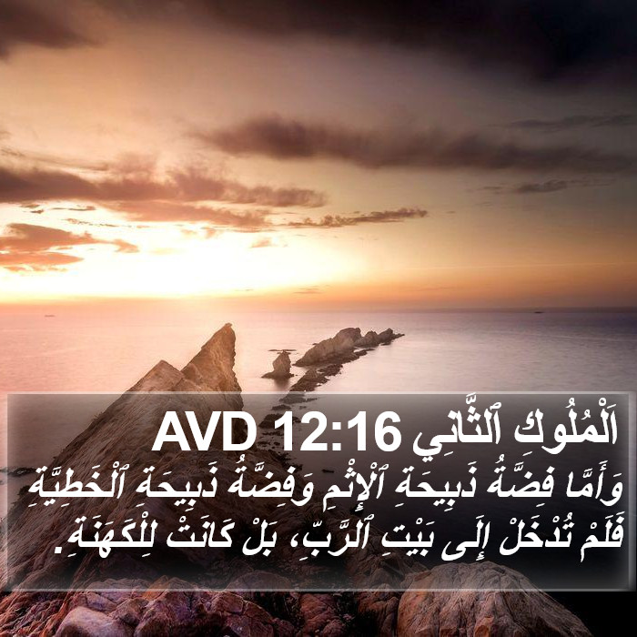 اَلْمُلُوكِ ٱلثَّانِي 12:16 AVD Bible Study