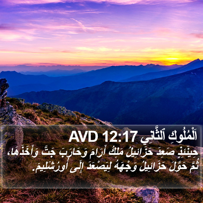 اَلْمُلُوكِ ٱلثَّانِي 12:17 AVD Bible Study