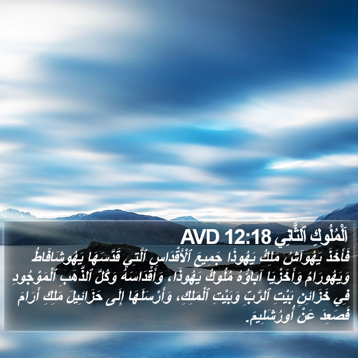 اَلْمُلُوكِ ٱلثَّانِي 12:18 AVD Bible Study