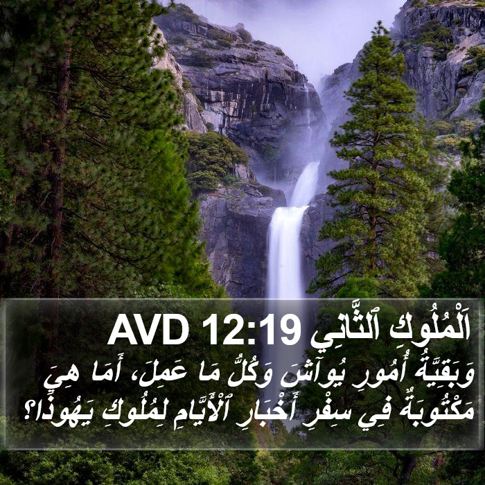 اَلْمُلُوكِ ٱلثَّانِي 12:19 AVD Bible Study