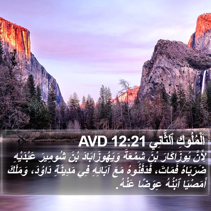 اَلْمُلُوكِ ٱلثَّانِي 12:21 AVD Bible Study