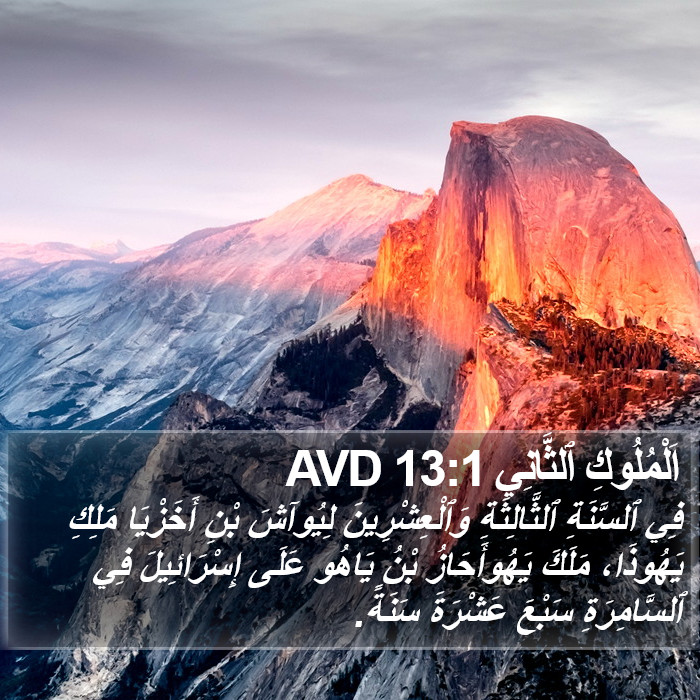 اَلْمُلُوكِ ٱلثَّانِي 13:1 AVD Bible Study