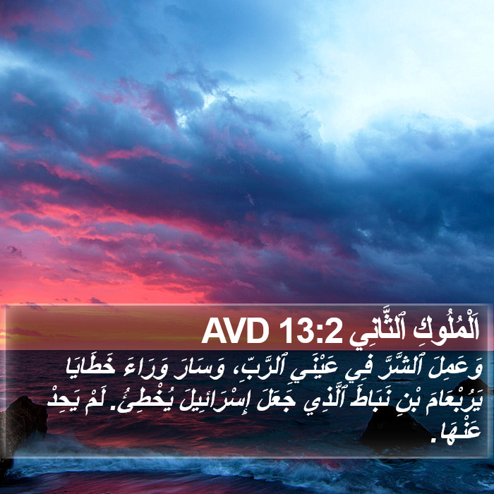 اَلْمُلُوكِ ٱلثَّانِي 13:2 AVD Bible Study