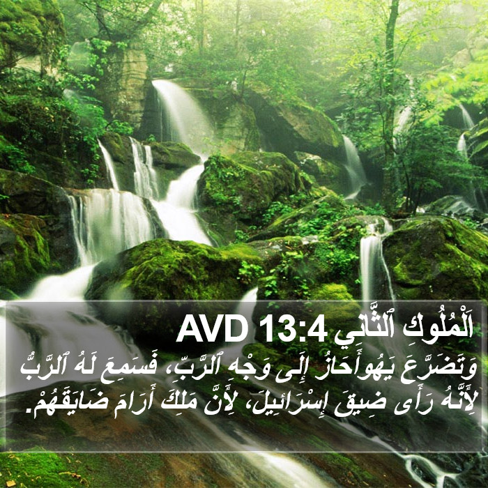 اَلْمُلُوكِ ٱلثَّانِي 13:4 AVD Bible Study