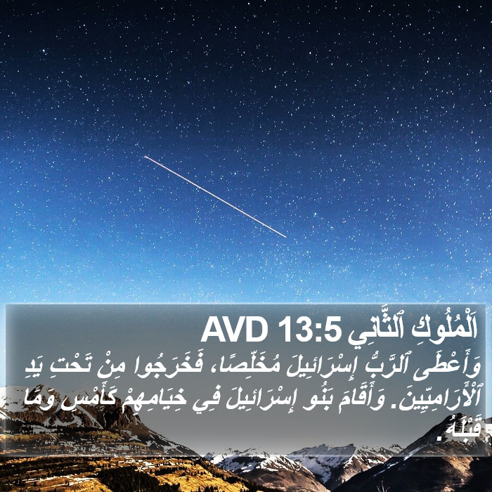 اَلْمُلُوكِ ٱلثَّانِي 13:5 AVD Bible Study