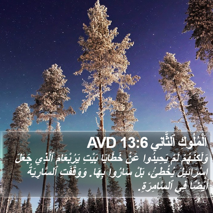 اَلْمُلُوكِ ٱلثَّانِي 13:6 AVD Bible Study