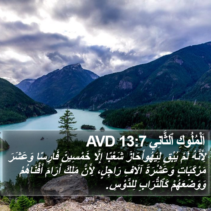 اَلْمُلُوكِ ٱلثَّانِي 13:7 AVD Bible Study