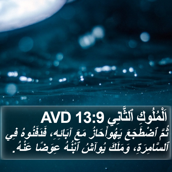 اَلْمُلُوكِ ٱلثَّانِي 13:9 AVD Bible Study