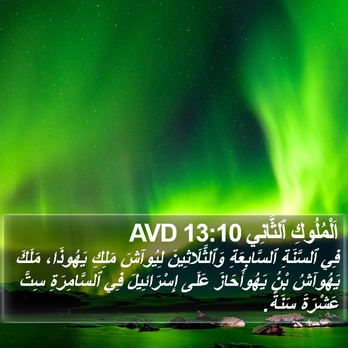 اَلْمُلُوكِ ٱلثَّانِي 13:10 AVD Bible Study