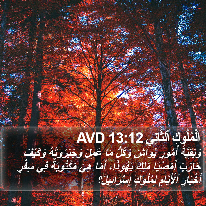 اَلْمُلُوكِ ٱلثَّانِي 13:12 AVD Bible Study