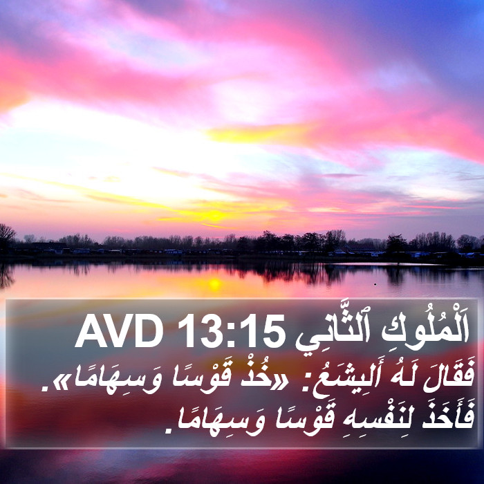 اَلْمُلُوكِ ٱلثَّانِي 13:15 AVD Bible Study