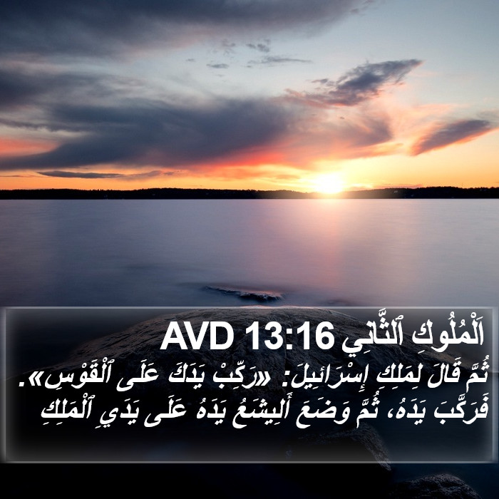 اَلْمُلُوكِ ٱلثَّانِي 13:16 AVD Bible Study