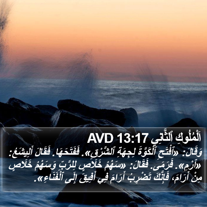 اَلْمُلُوكِ ٱلثَّانِي 13:17 AVD Bible Study