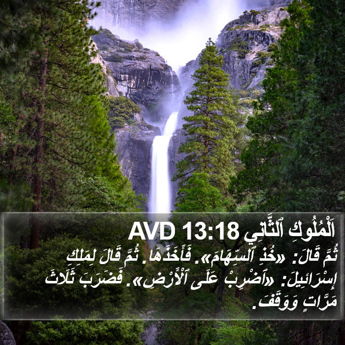 اَلْمُلُوكِ ٱلثَّانِي 13:18 AVD Bible Study