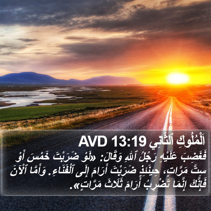 اَلْمُلُوكِ ٱلثَّانِي 13:19 AVD Bible Study