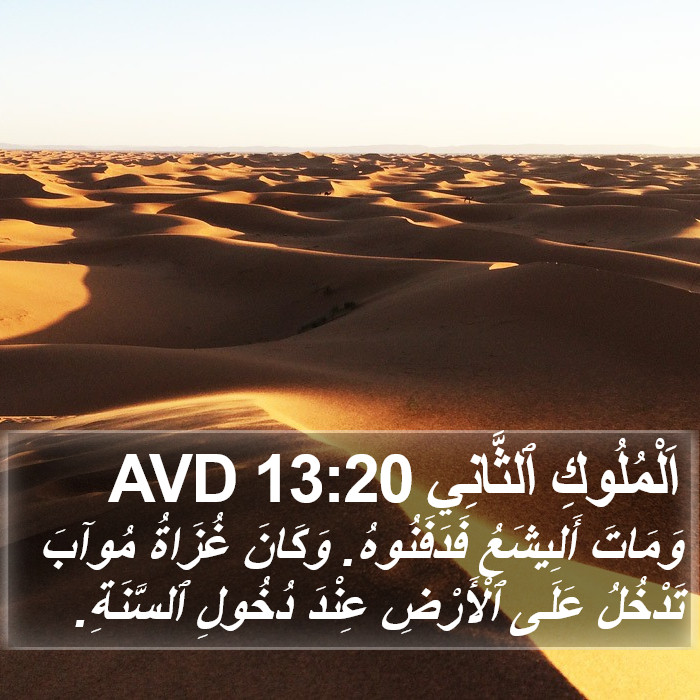 اَلْمُلُوكِ ٱلثَّانِي 13:20 AVD Bible Study