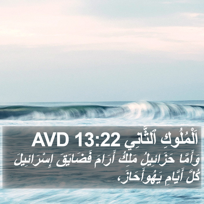 اَلْمُلُوكِ ٱلثَّانِي 13:22 AVD Bible Study