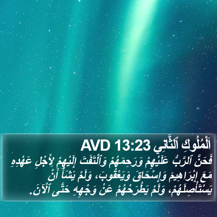 اَلْمُلُوكِ ٱلثَّانِي 13:23 AVD Bible Study