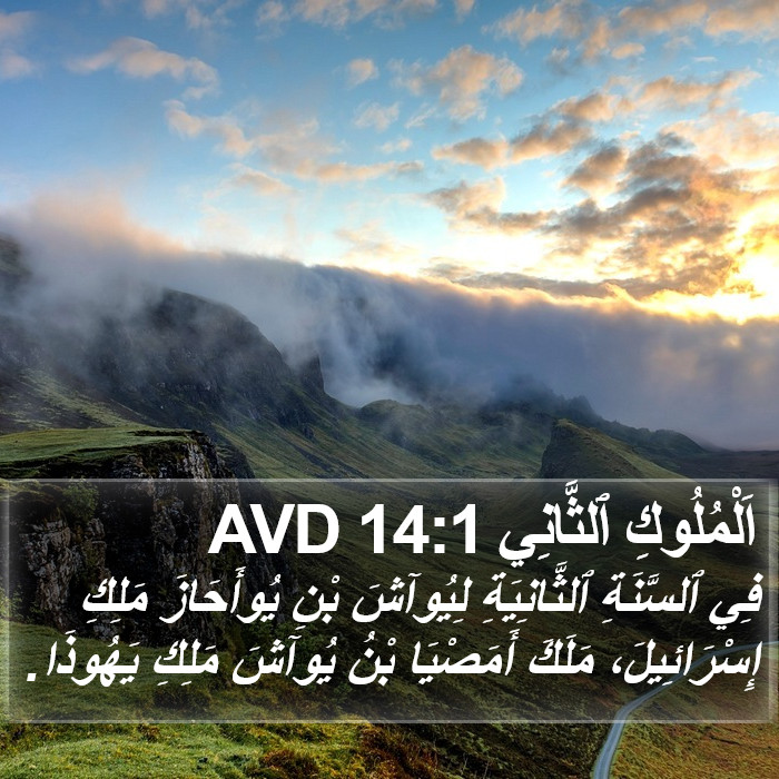 اَلْمُلُوكِ ٱلثَّانِي 14:1 AVD Bible Study