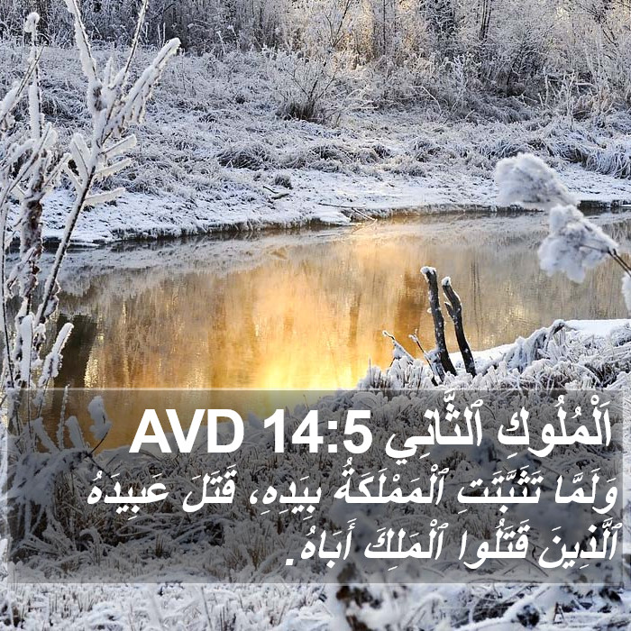 اَلْمُلُوكِ ٱلثَّانِي 14:5 AVD Bible Study