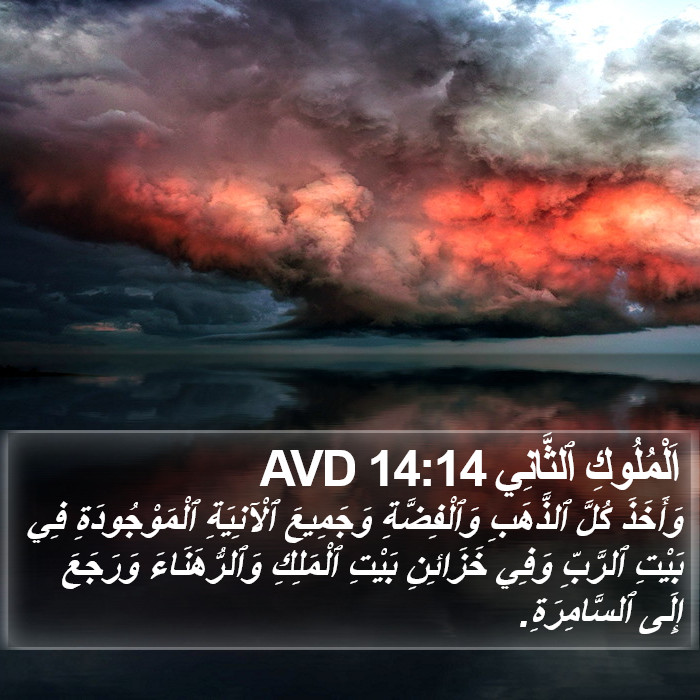 اَلْمُلُوكِ ٱلثَّانِي 14:14 AVD Bible Study