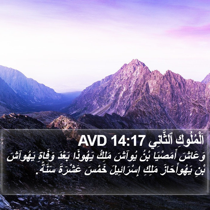 اَلْمُلُوكِ ٱلثَّانِي 14:17 AVD Bible Study