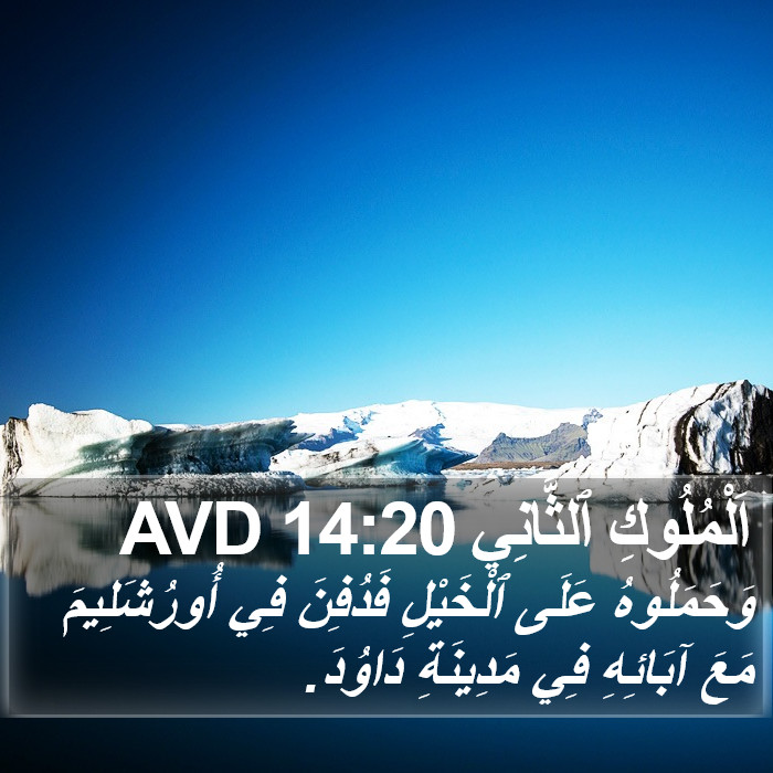 اَلْمُلُوكِ ٱلثَّانِي 14:20 AVD Bible Study