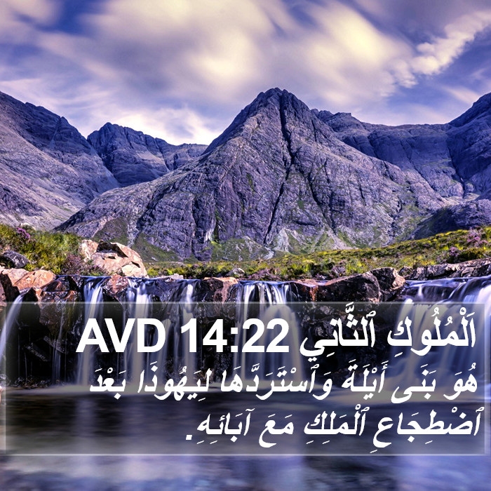 اَلْمُلُوكِ ٱلثَّانِي 14:22 AVD Bible Study