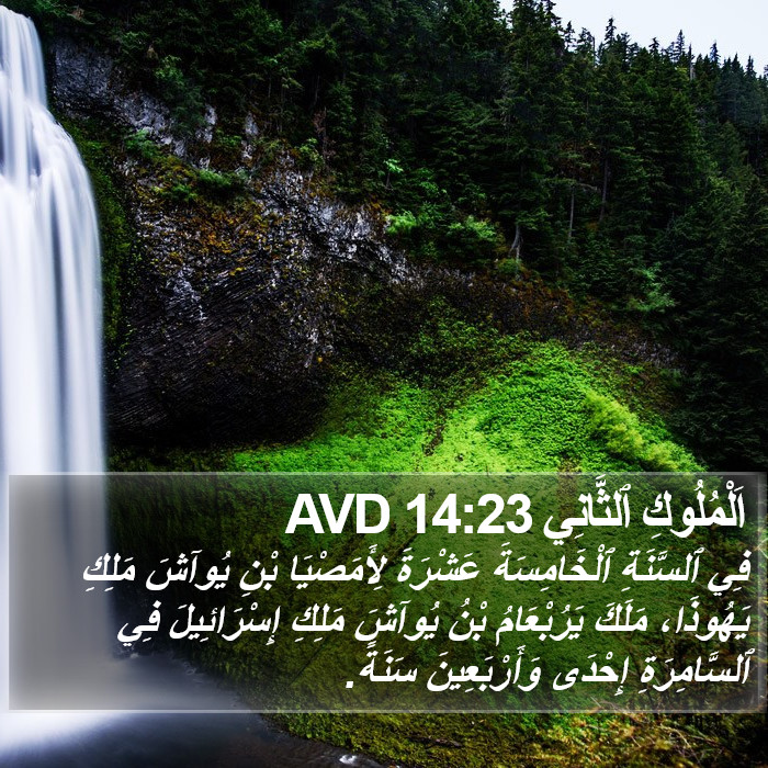 اَلْمُلُوكِ ٱلثَّانِي 14:23 AVD Bible Study