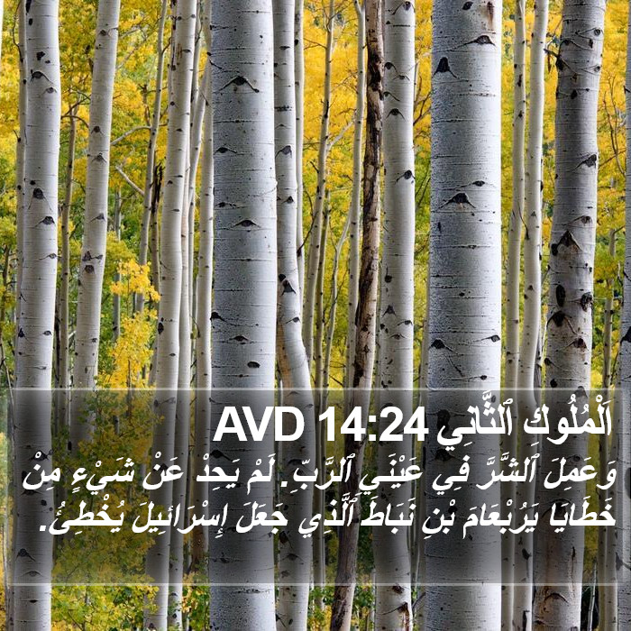 اَلْمُلُوكِ ٱلثَّانِي 14:24 AVD Bible Study