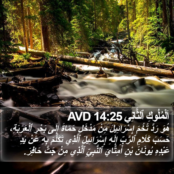 اَلْمُلُوكِ ٱلثَّانِي 14:25 AVD Bible Study