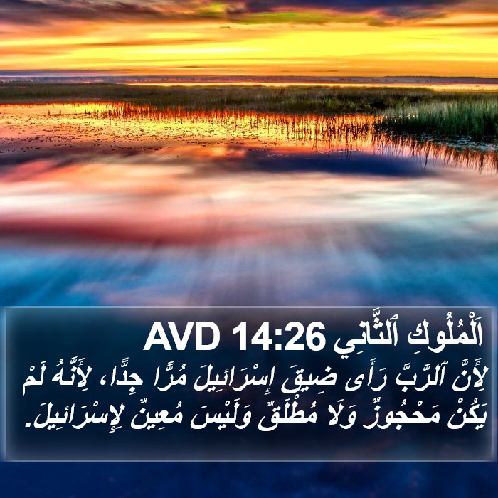 اَلْمُلُوكِ ٱلثَّانِي 14:26 AVD Bible Study