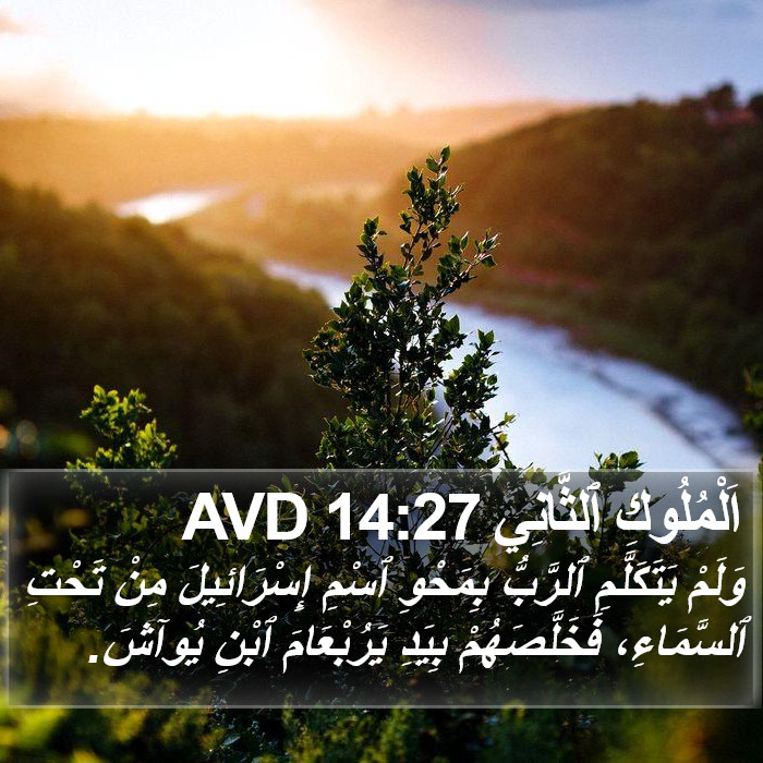 اَلْمُلُوكِ ٱلثَّانِي 14:27 AVD Bible Study