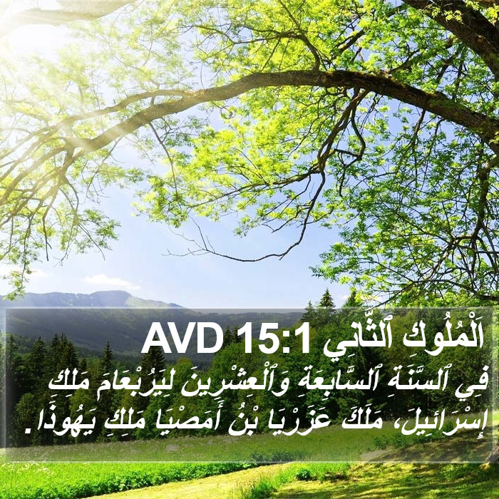 اَلْمُلُوكِ ٱلثَّانِي 15:1 AVD Bible Study