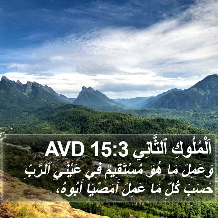 اَلْمُلُوكِ ٱلثَّانِي 15:3 AVD Bible Study