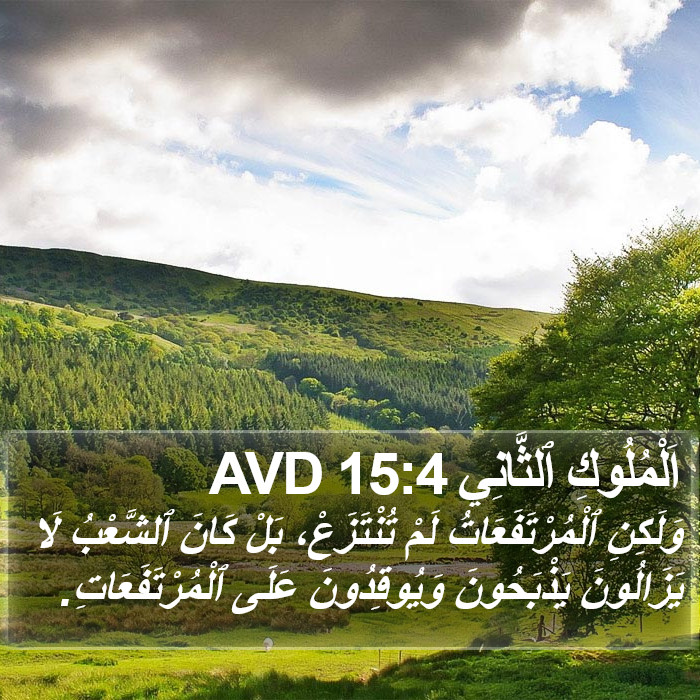 اَلْمُلُوكِ ٱلثَّانِي 15:4 AVD Bible Study